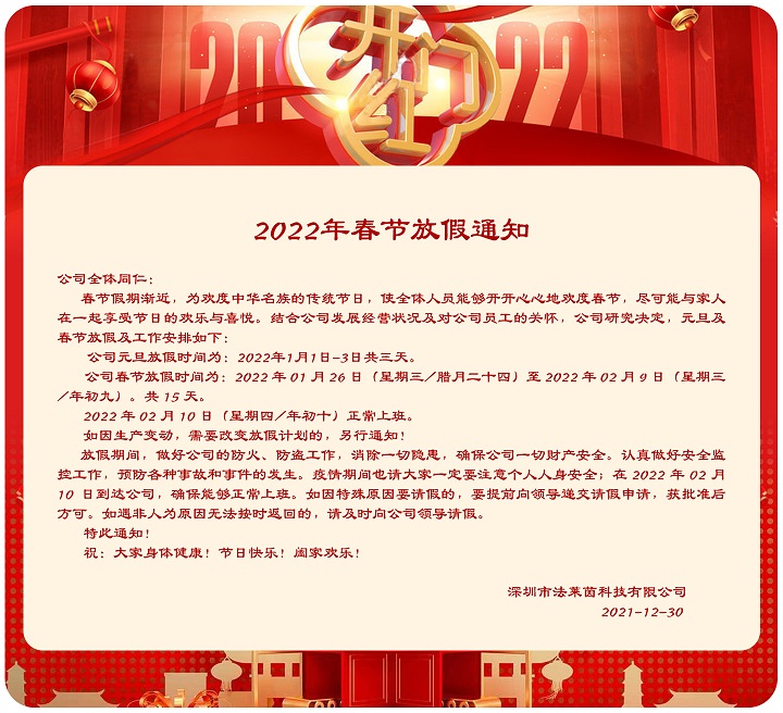 2022年法莱茵元旦和春节放假通知