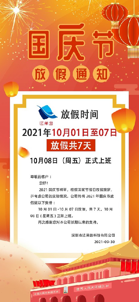 2021年法莱茵国庆节放假通知