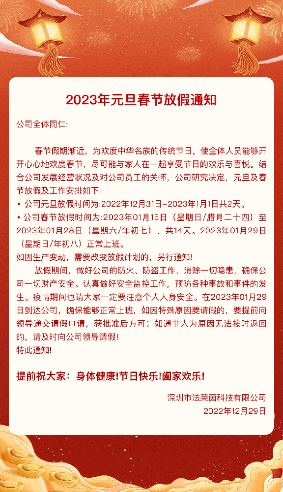 2023年元旦春节放假通知
