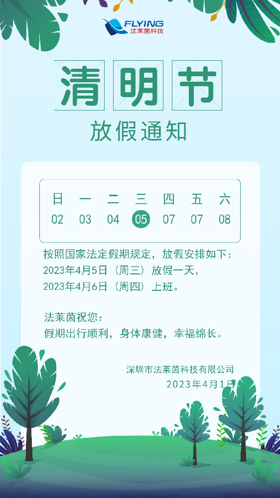 2023年清明节放假通知