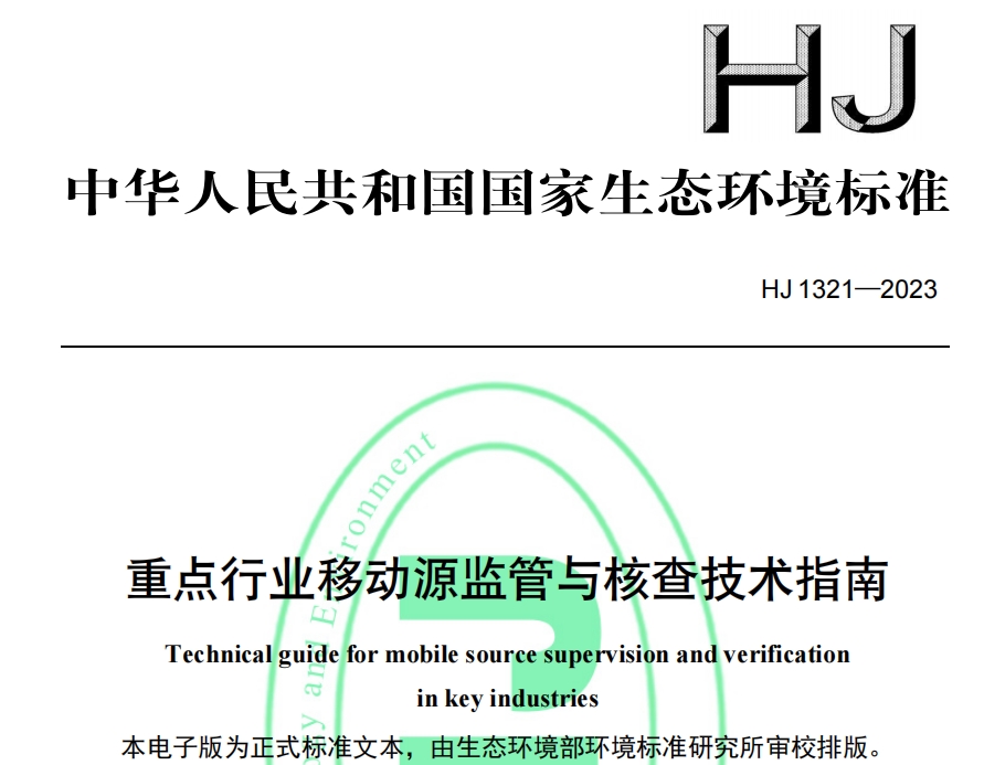 重点行业移动源监管与核查技术指南HJ1321-2023