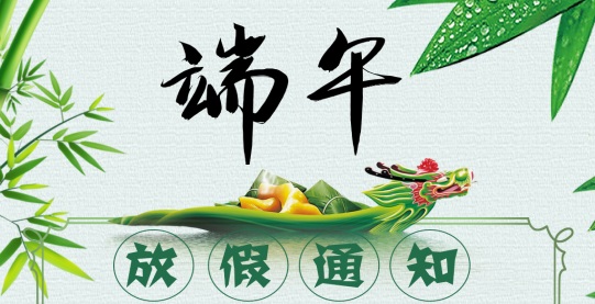 2024年端午放假通知