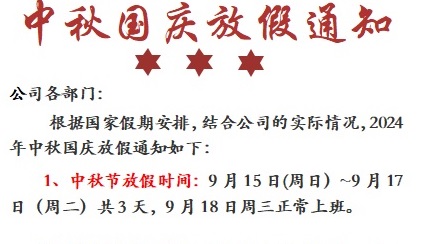 2024年中秋和国庆放假通知