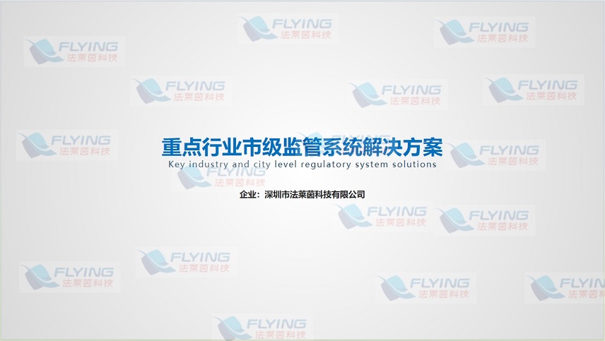 重点行业市级监管（门禁视频）系统解决方案
