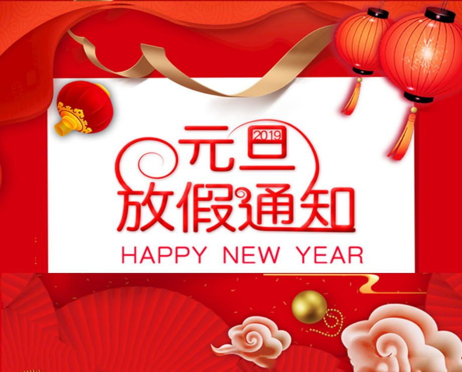 2025年元旦放假通知