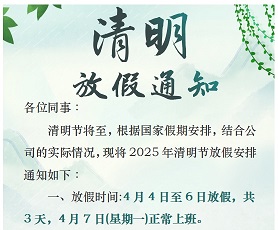 2025年清明节放假通知