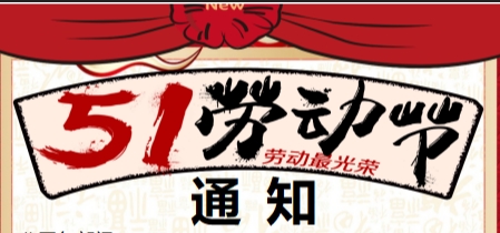 2025年五一劳动节放假通知