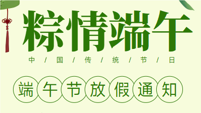 2025年端午节放假通知