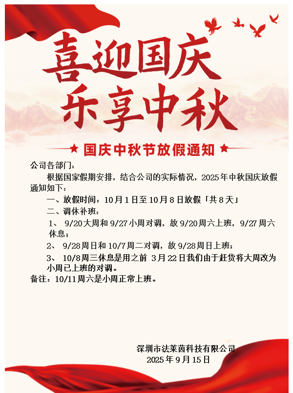 2025年国庆中秋放假通知