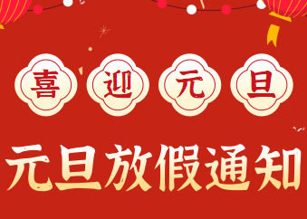 2026年元旦放假通知