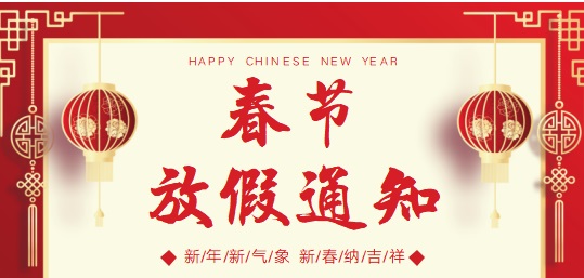 2026年春节放假通知