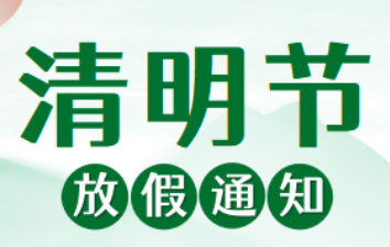 2026年清明节放假通知