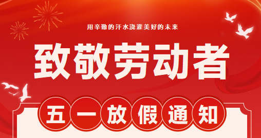 2026年五一劳动节放假通知